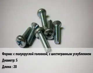 Винт с полукруглой головкой, с шестигранным углублением 5х20 ISO 7380-1:2011 Сталь: А2